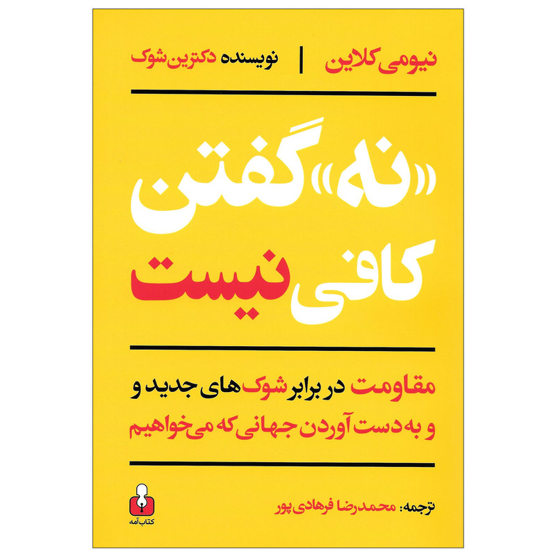 خرید و قیمت کتاب نه گفتن کافی نیست مقاومت در برابر شوک های جدید و به دست آوردن جهانی که می خواهیم اثر نیومی کلاین نشر آمه