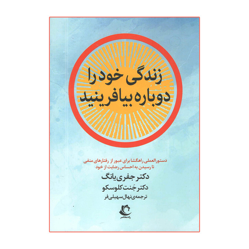 کتاب زندگی خود را دوباره بیافرینید اثر جفری یانگ انتشارات راه معاصر