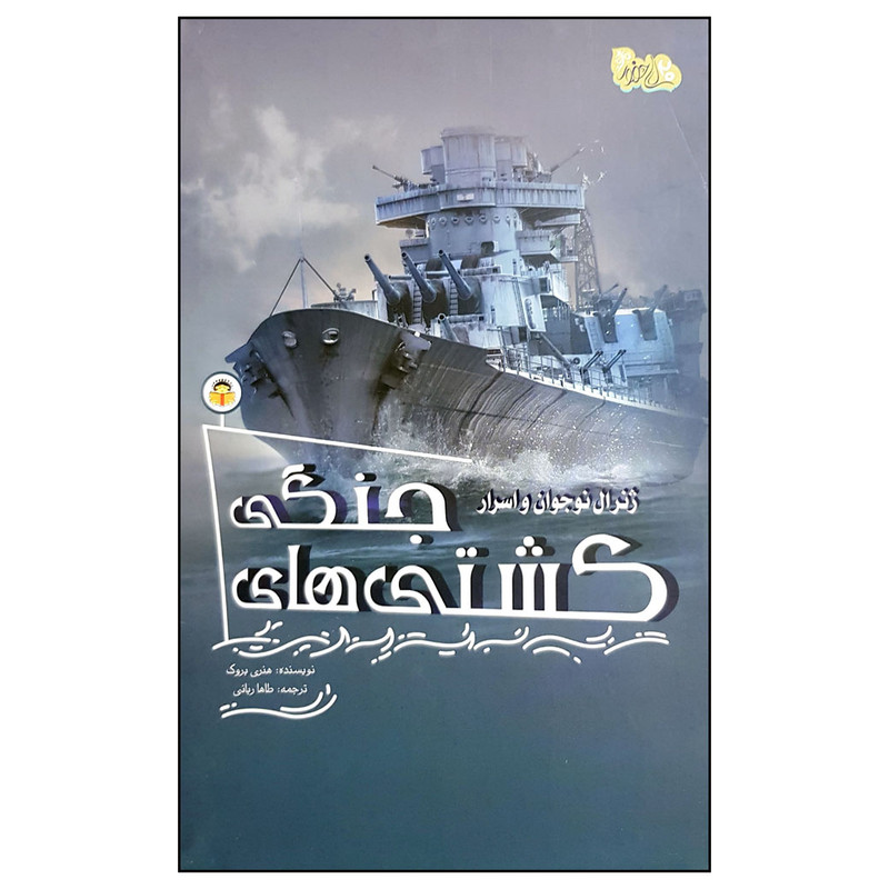 خرید و قیمت کتاب ژنرال نوجوان و اسرار کشتی های جنگی اثر هنری بروک انتشارات نوشته