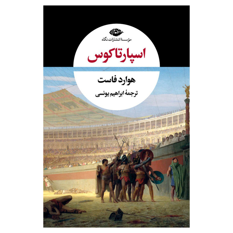کتاب اسپارتاکوس اثر هوارد فاست نشر نگاه