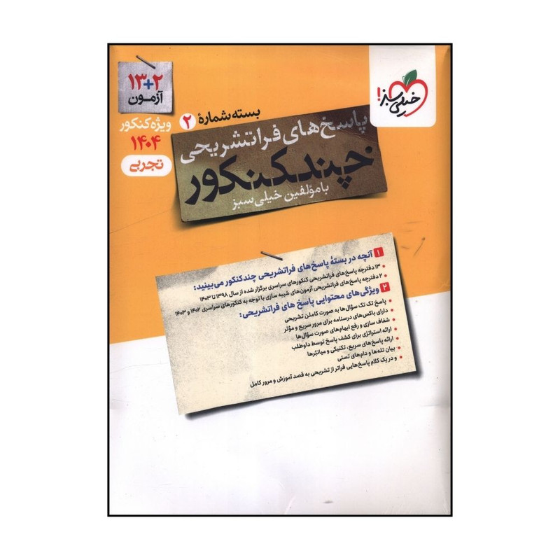 کتاب چند کنکور تجربی پاسخ اثر جمعي از نويسندگان انتشارات خیلی سبز