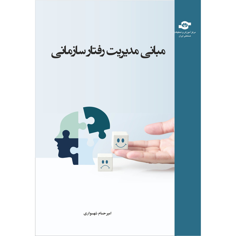 کتاب مبانی مدیریت رفتار سازمانی اثر امیرحسام شهسواری انتشارات مرکز آموزش و تحقیقات صنعتی ایران