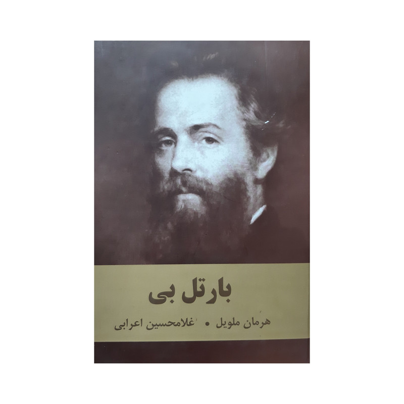 خرید و قیمت کتاب بارتل بی اثر هرمان ملویل انتشارات اکباتان