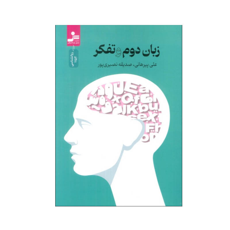 کتاب زبان دوم و تفکر اثر علی پیرهانی و صدیقه نصیری پور نشر نسل نواندیش