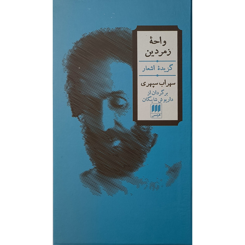 خرید و قیمت کتاب واحه زمردين اثر سهراب سپهری ترجمه داريوش شايگان انتشارات هرمس