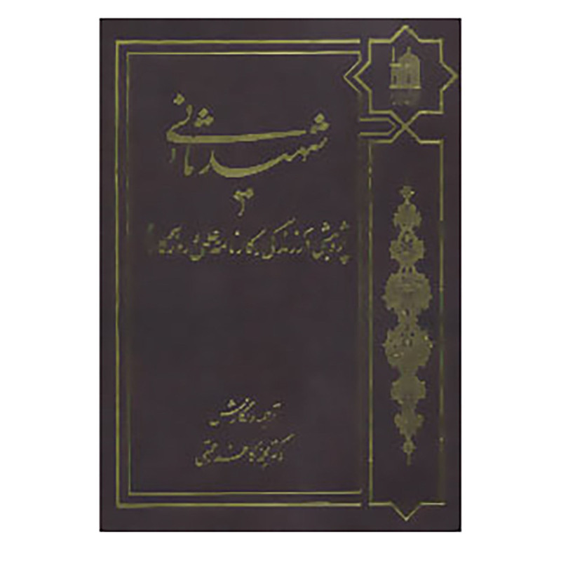 کتاب شهید ثانی اثر محمدکاظم رحمتی