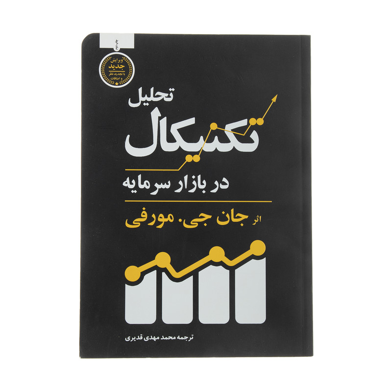 کتاب تحلیل تکنیکال در بازار سرمایه اثر جان جی.مورفی انتشارات کاسپین دانش