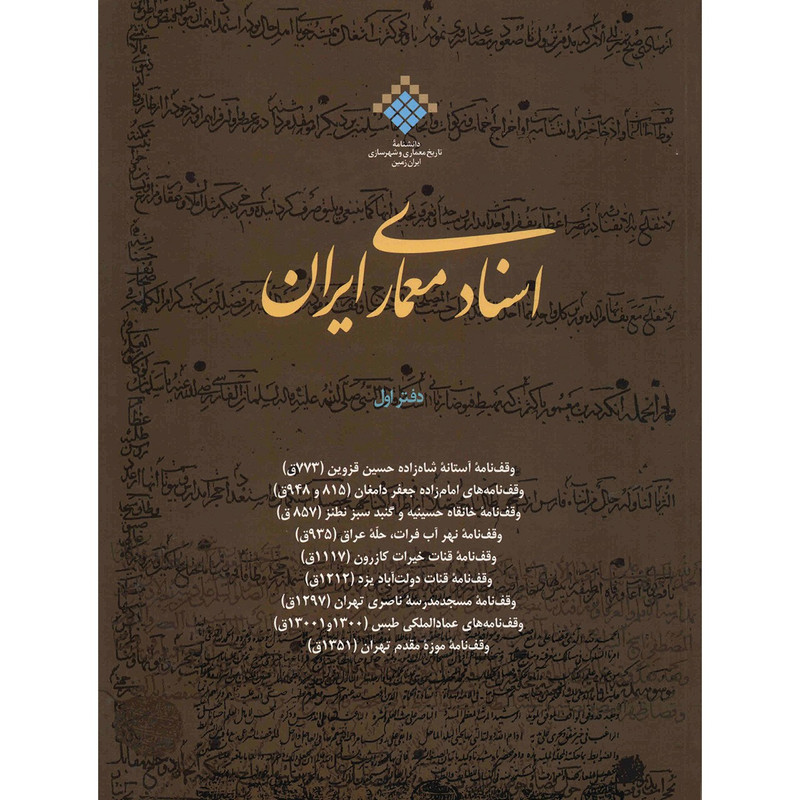 کتاب اسناد معماری ایران اثر عمادالدین شیخ الحکمایی - جلد اول