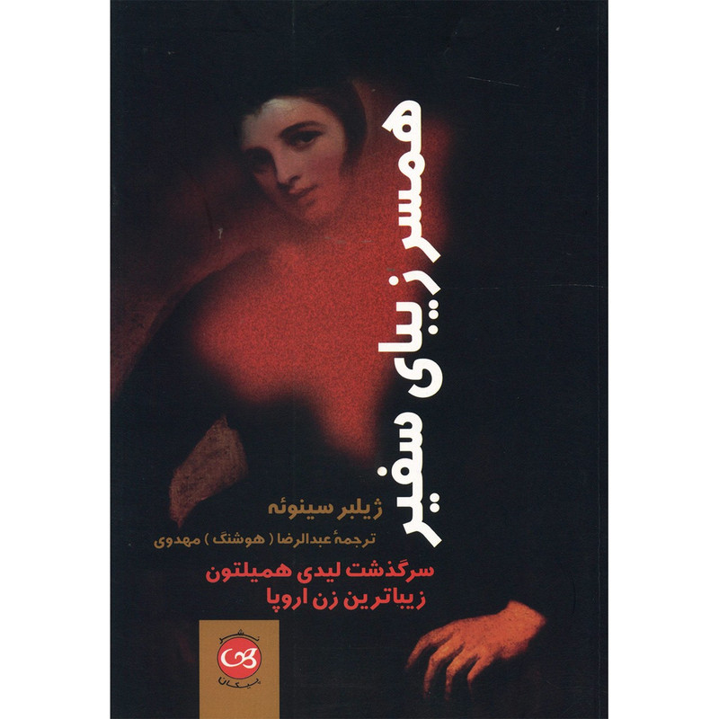 کتاب همسر زیبای سفیر سرگذشت لیدی همیلتون زیباترین زن اروپا اثر ژیلبر سینوئه