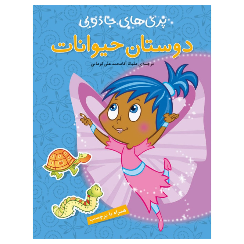 کتاب دوستان حیوانات اثر آرپیتا باروا
انتشارات پیام مشرق