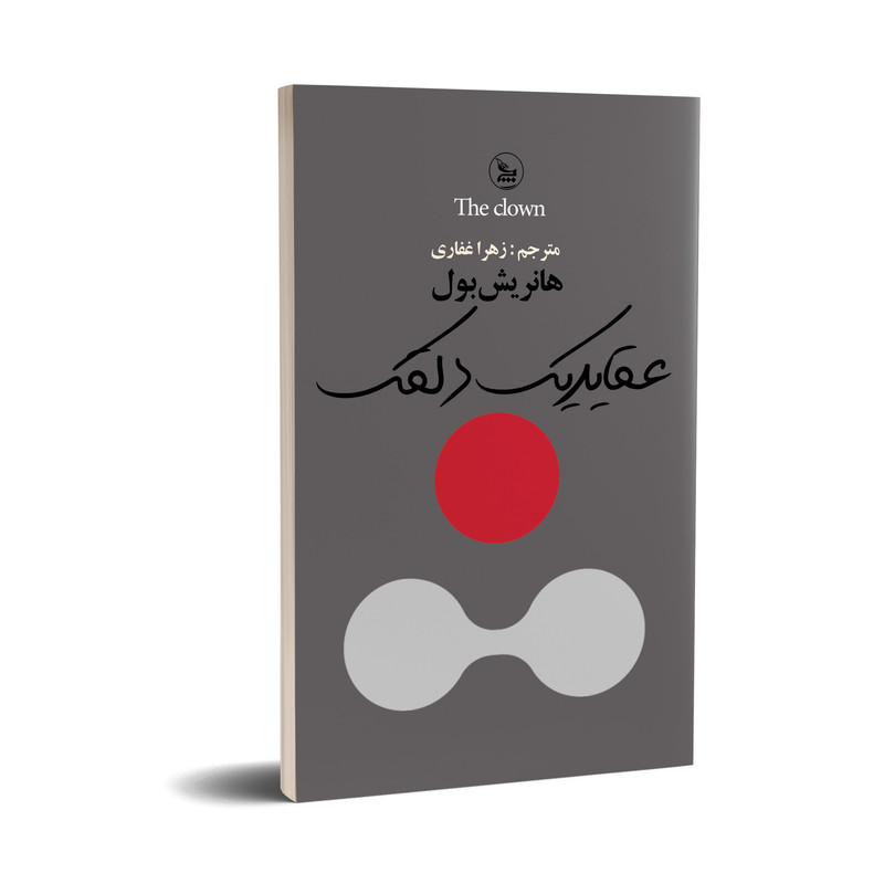 کتاب عقایدیک دلقک اثر هاینریش بول انتشارات چلچله