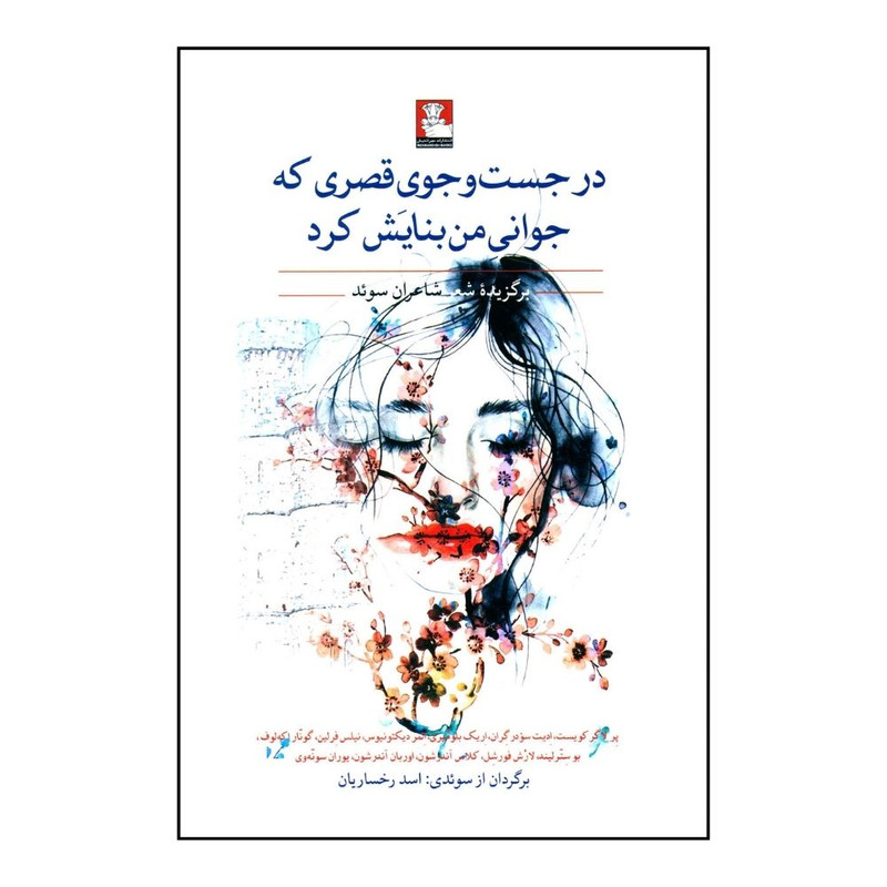 خرید و قیمت کتاب در جست و جوی که جوانی من بنایش کرد اثر اسد رخساریان انتشارات مهر اندیش