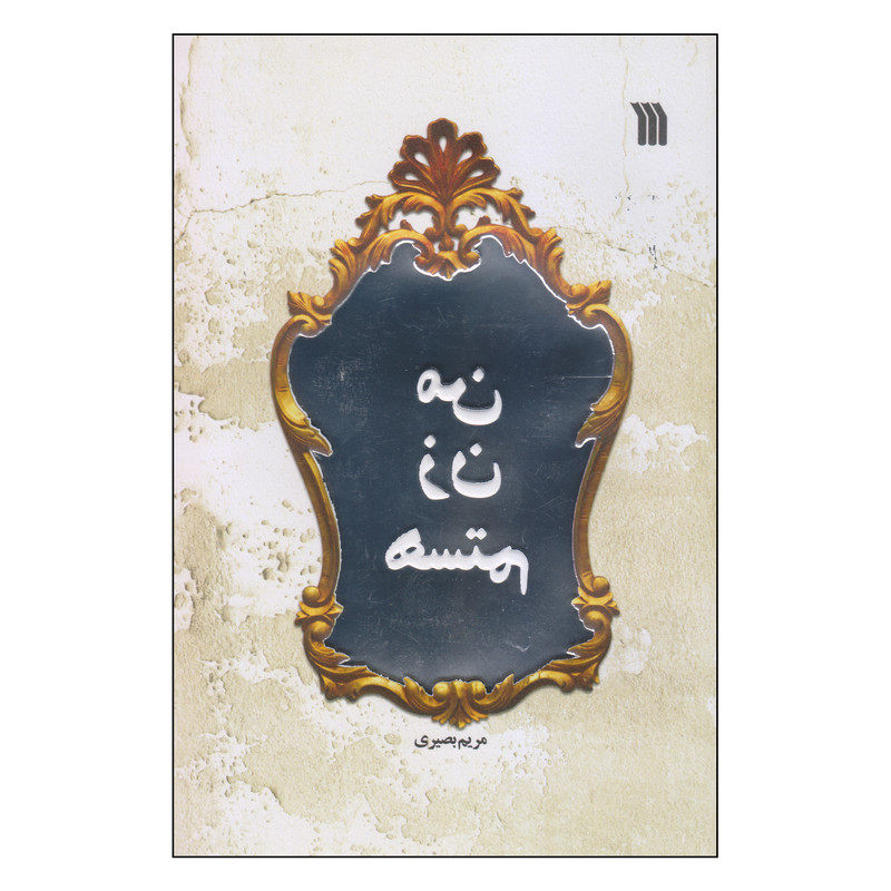 کتاب من زن هستم اثر مریم بصیری انتشارات سروش