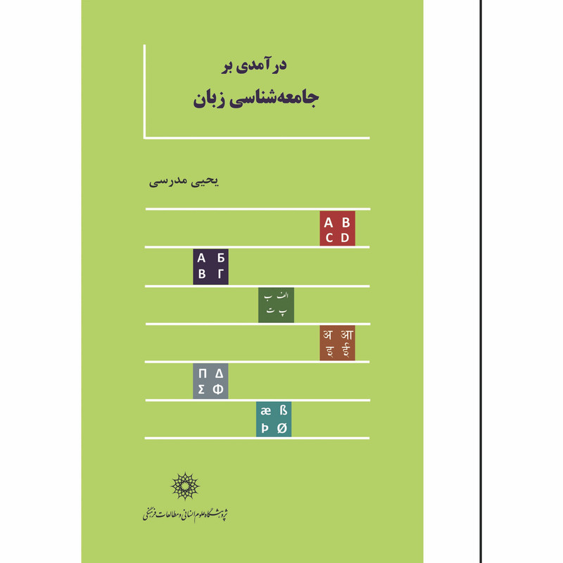 کتاب درآمدی بر جامعهشناسی زبان اثر یحیی مدرسی انتشارات پژوهشگاه علوم انسانی و مطالعات فرهنگی