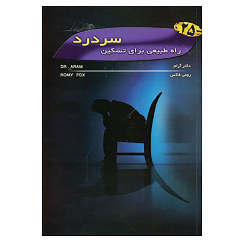 خرید و قیمت کتاب 25 راه طبیعی برای تسکین سردرد اثر رومی فاکس