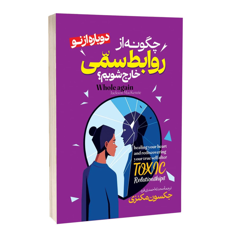خرید و قیمت کتاب چگونه از روابط سمی خارج شویم اثر جکسون مکنزی ترجمه محدثه احمدی فرد انتشارات آراستگان