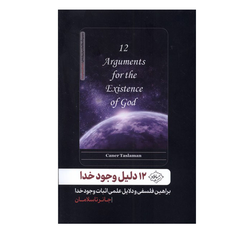خرید و قیمت کتاب 12 دلیل وجود خدا اثر جانر تاسلامان انتشارات سایلاو