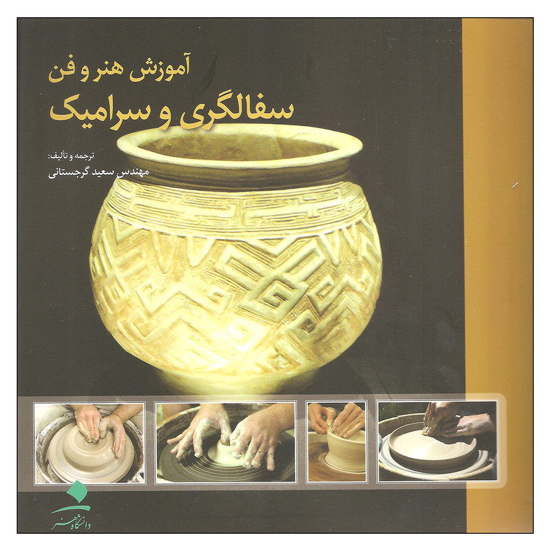 کتاب آموزش هنر و فن سفالگری و سرامیک نشر دانشگاه هنر