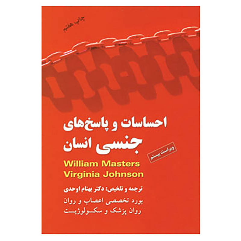 کتاب احساسات و پاسخ های جنسی انسان اثر ویلیام مسترز،ویرجینیا جانسون