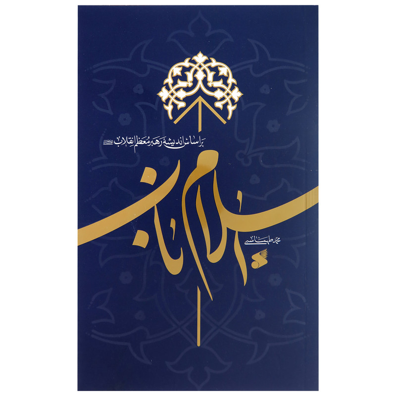 کتاب اسلام ناب بر اساس اندیشه ی رهبر معظم انقلاب اثر محمد طهماسبی انتشارات شرکت چاپ و نشر بین الملل