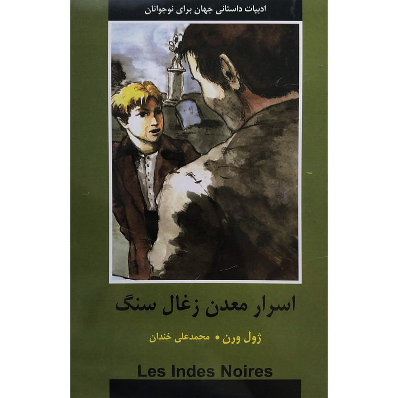 کتاب اسرار معدن زغال سنگ اثر ژول ورن انتشارات دبير