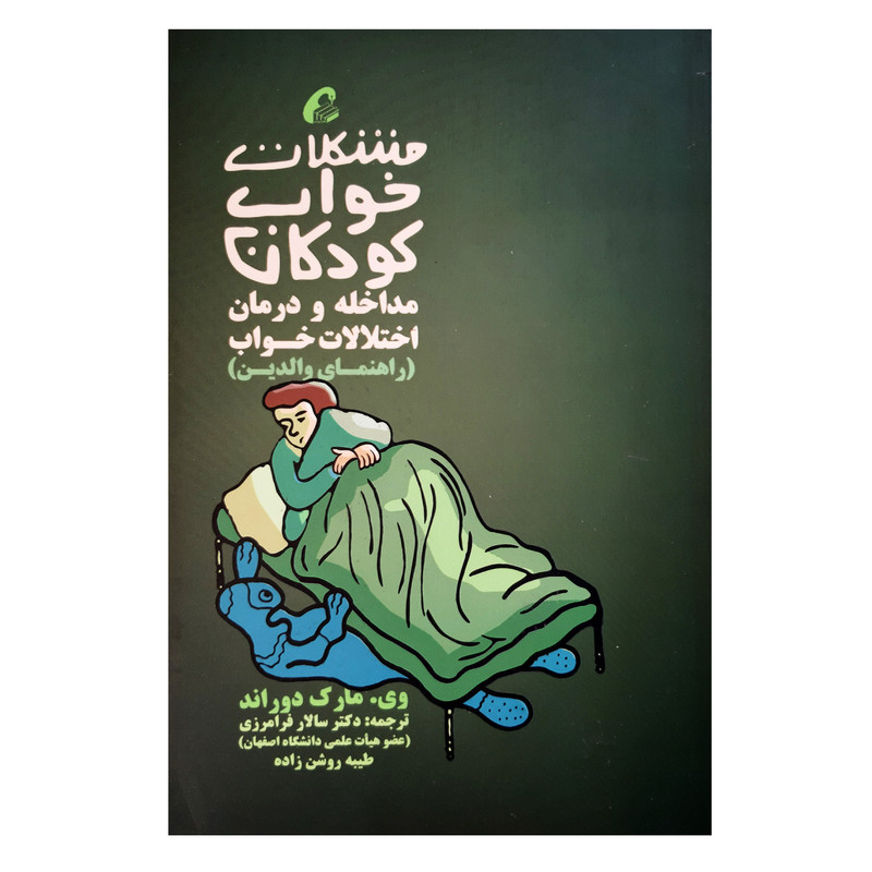 خرید و قیمت کتاب مشکلات خواب کودکان مداخله و درمان اختلالات خواب راهنمای والدین اثر وی مارک دوراند نشر آموخته