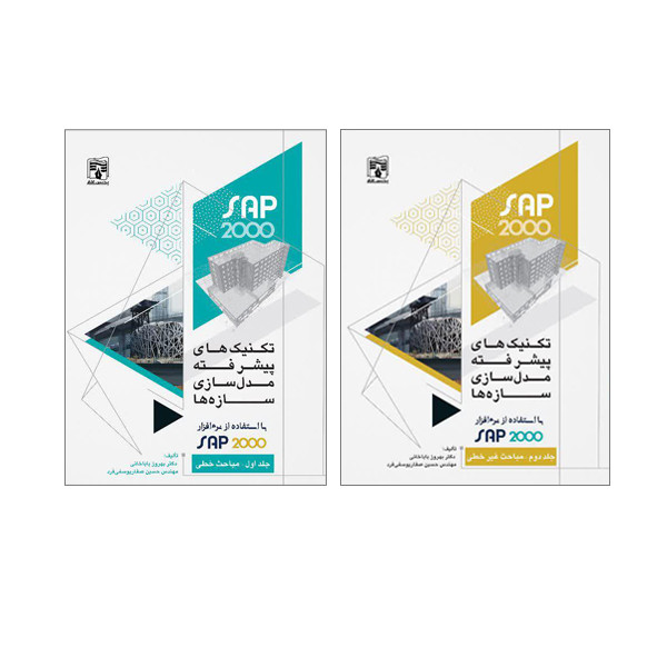خرید و قیمت کتاب تکنیک های پیشرفته مدل سازی سازه ها با استفاده از نرم افزار sap 2000 اثر دکتر بهروز باباخانی و مهندس حسین صفاریوسفی فرد انتشارات پردیس علم 2 جلدی