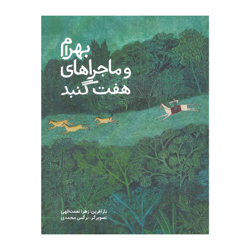 کتاب بهرام و ماجراهای هفت گنبد اثر زهرا نعمت الهی نشر فاطمی