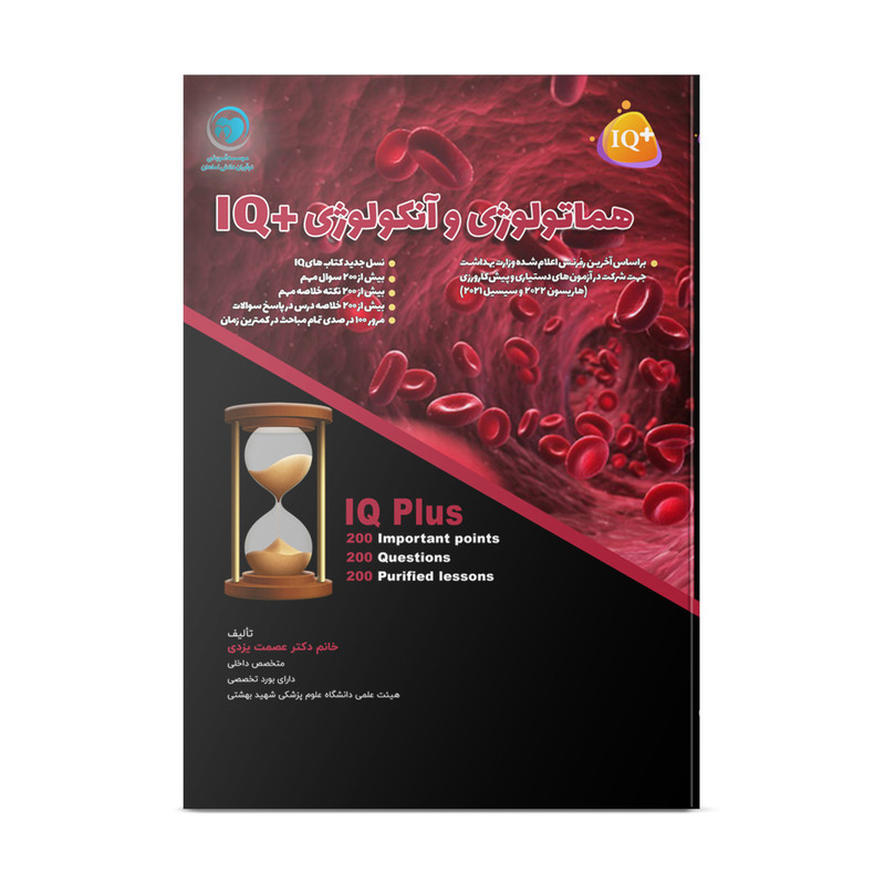 کتاب تست و جمع بندی هماتولوژی و آنکولوژی اثر دکتر عصمت یزدی انتشارات نوآوران دانش ماهان