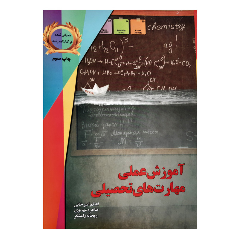 خرید و قیمت کتاب آموزش عملی مهارت های تحصیلی اثر جمعی از نویسندگان نشر یارمانا