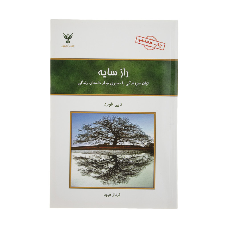 کتاب راز سایه اثر دبی فورد نشر کلک آزادگان