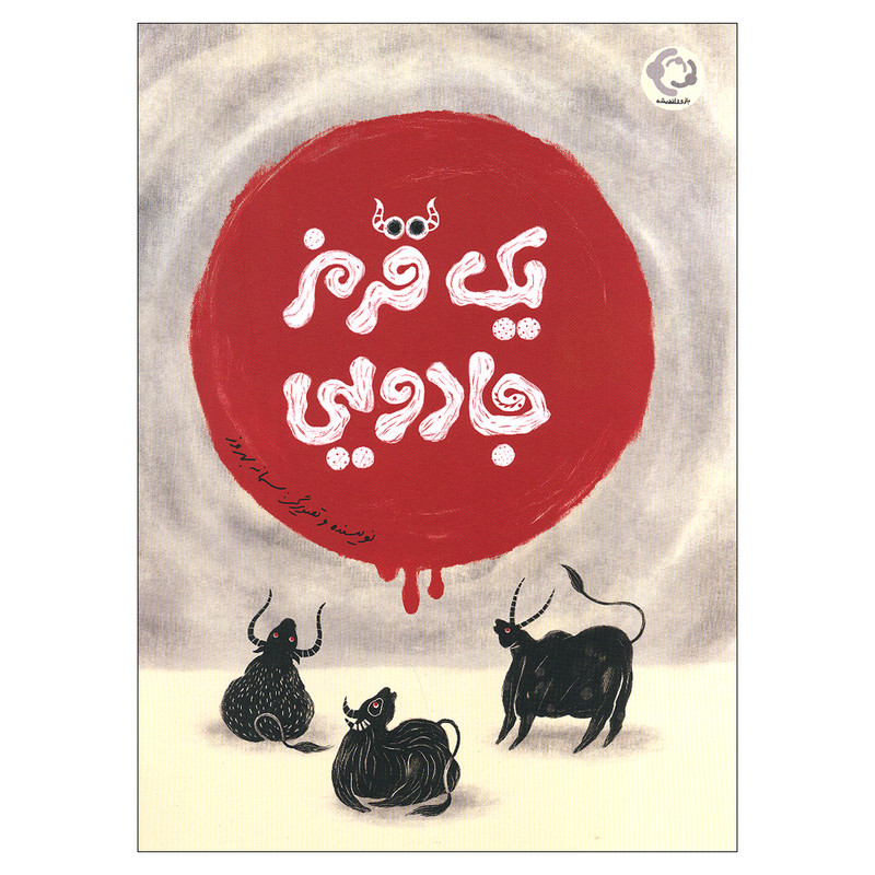 کتاب یک قرمز جادویی اثر سمانه بهروز انتشارات بازی و اندیشه