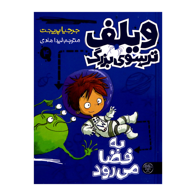 کتاب ویلف ترسوی بزرگ 4 اثر جرجیا پریجت از انتشارات کتاب پارک