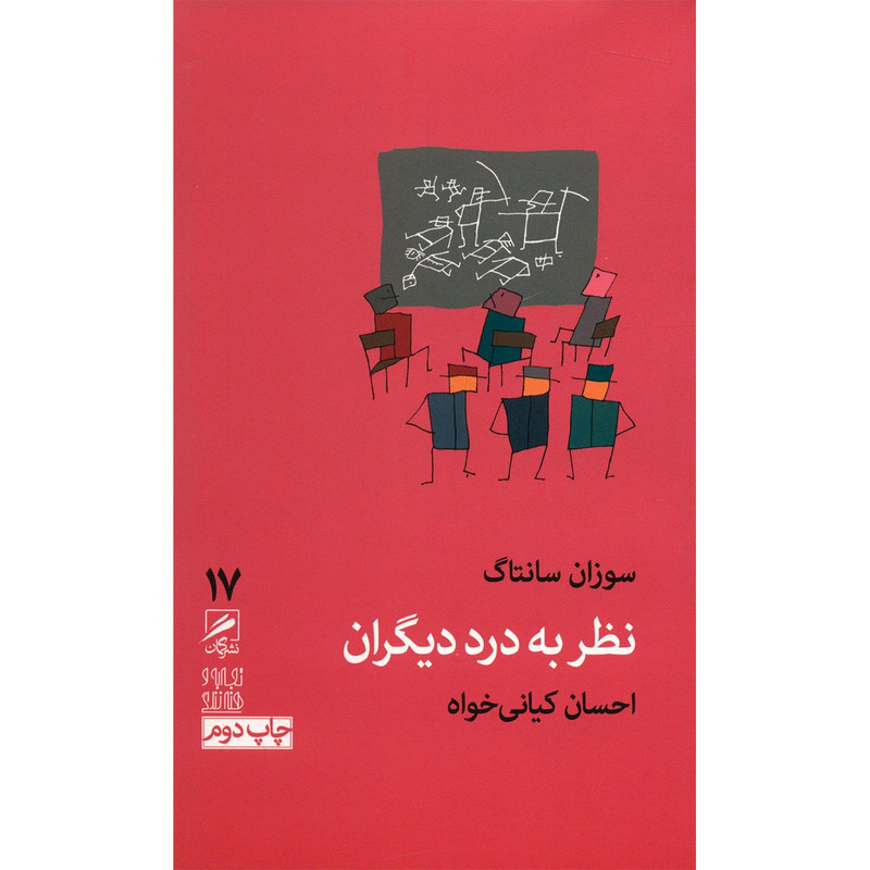کتاب نظر به درد دیگران اثر سوزان سانتاگ
