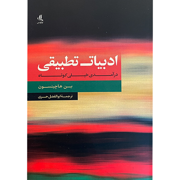 کتاب ادبيات تطبيقی درآمدی خيلی كوتاه اثر بن هاچينسون انتشارات لوگوس
