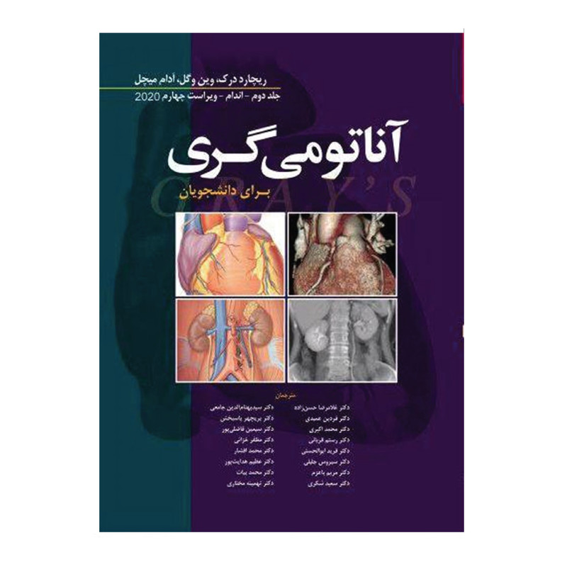 کتاب آناتومی گری اندام اثر جمعی از نویسندگان انتشارات ابن سینا جلد 2
