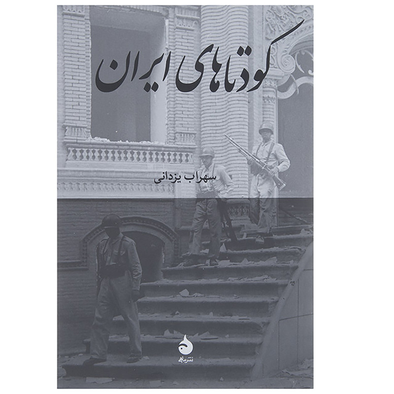 کتاب کودتاهای ایران اثر سهراب یزدانی نشر ماهی