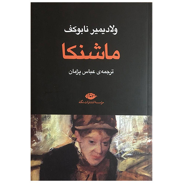 کتاب ماشنكا اثر ولادیمیر نابوکف نشر نگاه