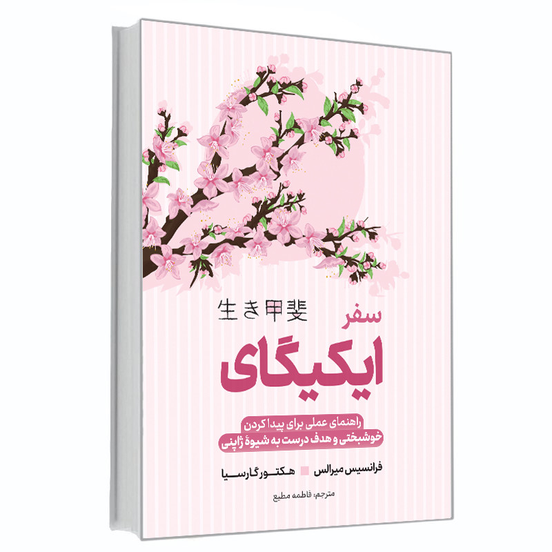 کتاب سفر ایکیگای اثر هکتور گارسیا و فرانسیس میرالس
انتشارات آوای ماندگار