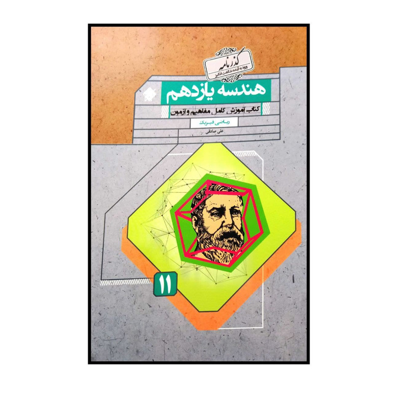 کتاب هندسه پایه ی یازدهم رشته ی ریاضی گذرنامه اثر علی صادقی انتشارات مبتکران
