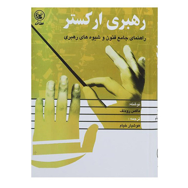 کتاب رهبری ارکستر اثر ماکس رودلف انتشارات عطایی