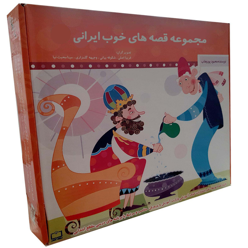 کتاب مجموعه قصه های خوب ایرانی قابدار نارنجی اثر محمود پوروهاب انتشارات عروج اندیشه 10 جلدی