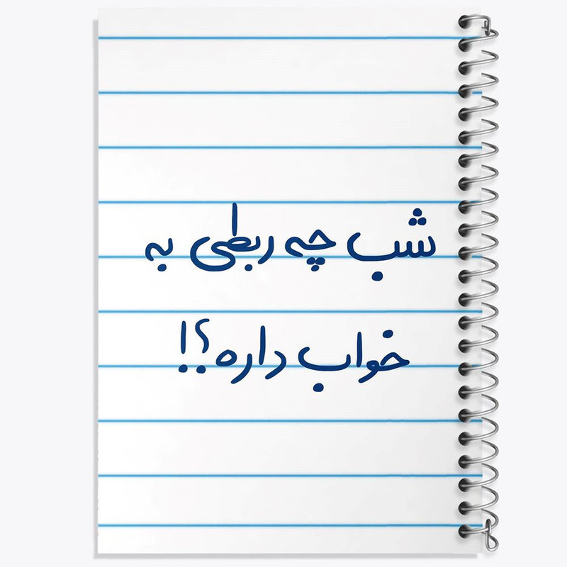 خرید و قیمت دفتر مشق 100 برگ خندالو طرح شب چه ربطی به خواب داره کد 5709