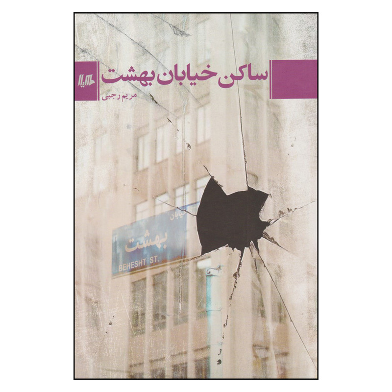 کتاب ساکن خیابان بهشت اثر مریم رجبی نشر هیلا