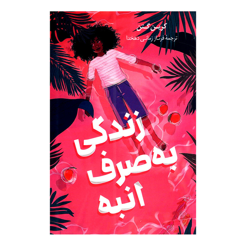 کتاب زندگی به صرف انبه اثر کرین گتن انتشارات پرثوا