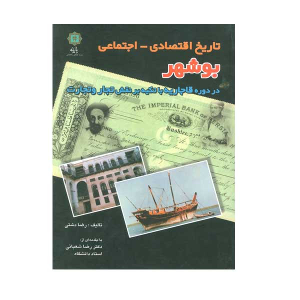 خرید و قیمت کتاب تاریخ اقتصادی اجتماعی بوشهر در دوره قاجاریه اثر رضا دشتی انتشارات پازینه