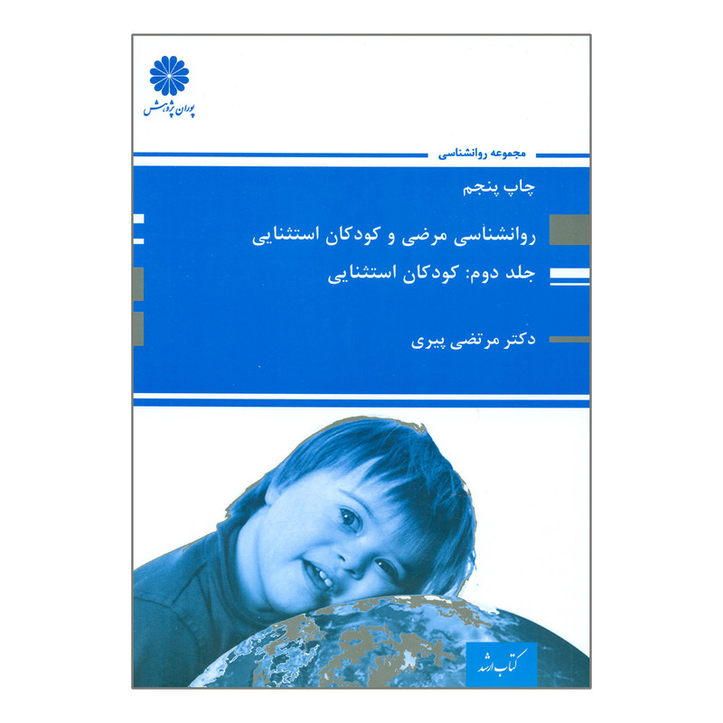 خرید و قیمت کتاب روانشناسی مرضی و کودکان استثنایی کودکان استثنایی اثر مرتضی پیری انتشارات پوران پژوهش جلد 2