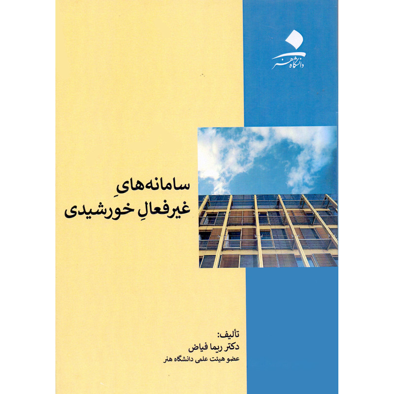 کتاب سامانه های غیرفعال خورشیدی اثر ریما فیاض انتشارات دانشگاه هنر