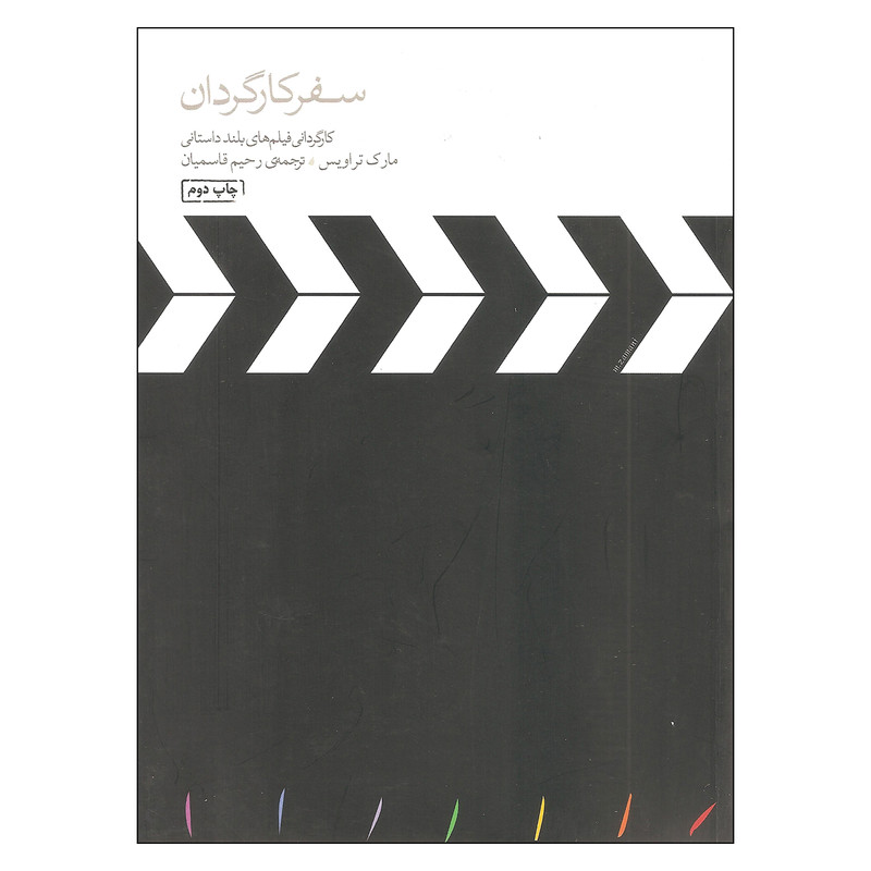 کتاب سفر کارگردان اثر مارک تراویس انتشارات مینوی خرد