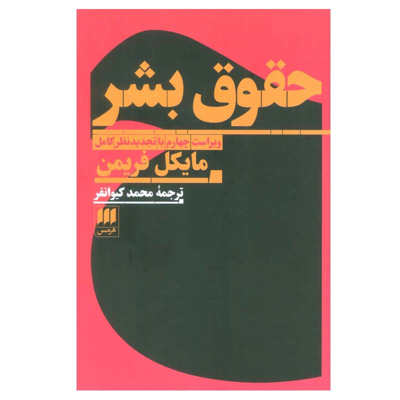 کتاب حقوق بشر اثر مایکل فریمن انتشارات هرمس